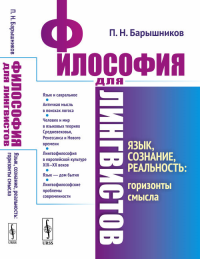 Философия для лингвистов: Язык, сознание, реальность: горизонты смысла. Барышников П.Н.