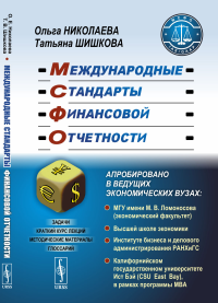 Международные стандарты финансовой отчетности. Николаева О.Е., Шишкова Т.В.