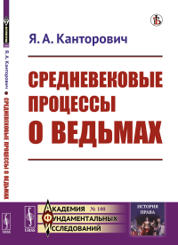 Средневековые процессы о ведьмах. Канторович Я.А.