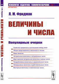 Величины и числа: Популярные очерки. Фридман Л.М.