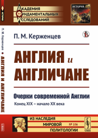 Англия и англичане: Очерки современной Англии. Конец XIX — начало XX века. Керженцев П.М. (Лебедев Платон Михайлович)