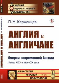 Англия и англичане: Очерки современной Англии. Конец XIX -- начало XX века. Керженцев П.М.