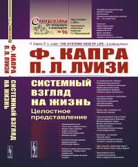 Системный взгляд на жизнь: Целостное представление. Пер. с англ.. Капра Ф., Луизи П.Л.