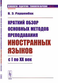 Краткий обзор основных методов преподавания иностранных языков с I по XX век. Раушенбах В.Э.