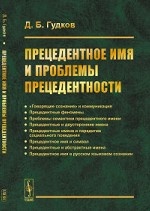 Прецедентное имя и проблемы прецедентности. Гудков Д.Б.