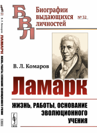 Ламарк: Жизнь, работы, основание эволюционного учения. Комаров В.Л.