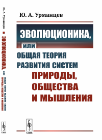 Эволюционика, или Общая теория развития систем природы, общества и мышления. Урманцев Ю.А.