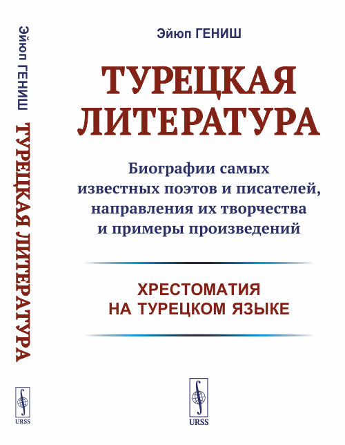 Турецкая литература: Биографии самых известных поэтов и писателей, направления их творчества и примеры произведений (хрестоматия на турецком языке). Гениш Э.