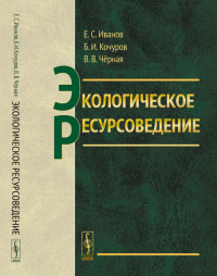 Экологическое ресурсоведение. Иванов Е.С., Кочуров Б.И., Чёрная В.В. Изд.стереотип.