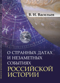 О странных датах и незаметных событиях российской истории. Васильев В.И.