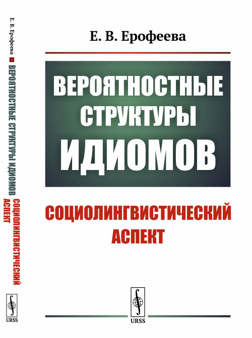 Вероятностные структуры идиомов: Социолингвистический аспект. Ерофеева Е.В.