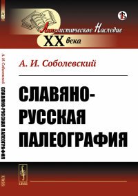 Славяно-русская палеография. Соболевский А.И.