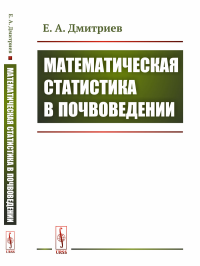 Дмитриев Е.А.. Математическая статистика в почвоведении: Учебник