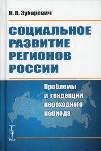 Социальное развитие регионов России: Проблемы и тенденции переходного периода. 7-е изд., стер