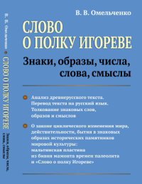 Слово о полку Игореве: Знаки, образы, числа, слова, смыслы. Омельченко В.В.