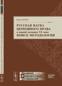 Русская наука церковного права в первой половине XX века: Поиск методологии. Борщ И.В.