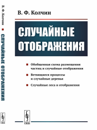 Случайные отображения. Колчин В.Ф.