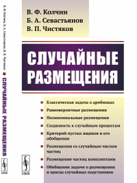 Случайные размещения. Колчин В.Ф., Севастьянов Б.А., Чистяков В.П.