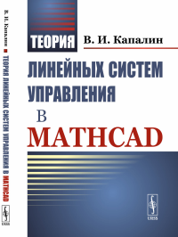 Теория линейных систем управления в Mathcad. Капалин В.И.