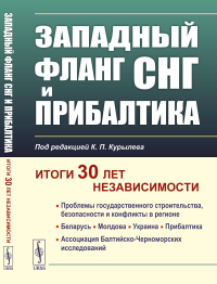 Под ред. Курылева К.П.. Западный фланг СНГ и Прибалтика: Итоги 30 лет независимости