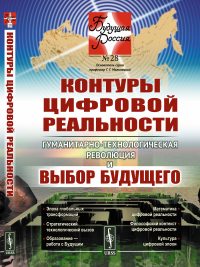 Контуры цифровой реальности: Гуманитарно-технологическая революция и выбор будущего. Иванов В.В., Малинецкий Г.Г., Сиренко С.Н. (Ред.)