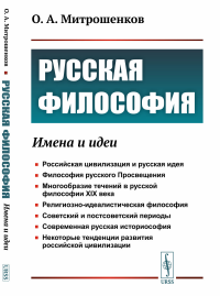 Русская философия: Имена и идеи. Митрошенков О.А.