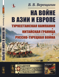 На войне в Азии и Европе: Туркестанская кампания, китайская граница, русско-турецкая война