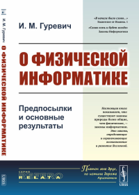 О физической информатике: Предпосылки и основные результаты. [Информационные законы природы или законы информатики более общие законы природы, чем физические законы]. Гуревич И.М.