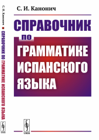 Справочник по грамматике испанского языка. Канонич С.И.