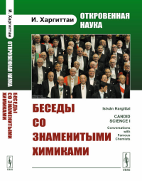 Откровенная наука: Беседы со знаменитыми химиками. Пер. с англ.. Харгиттаи И.