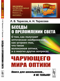 Беседы о преломлении света: О том, как получают оптические изображения, как устроен глаз, что такое волоконная оптика, и о многих других вопросах чарующего мира оптики. Тарасов Л.В., Тарасова А.Н.