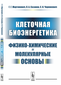 Клеточная биоэнергетика: Физико-химические и молекулярные основы. Мартинович Г.Г., Сазанов Л.А., Черенкевич С.Н.