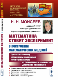 Математика ставит эксперимент: О построении математических моделей: Сделать математику неоценимым помощником любого специалиста — от гуманитариев и экономистов до физиков и инженеров!. Моисеев Н.Н.