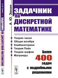 Задачник по дискретной математике: Более 400 задач с подробными решениями