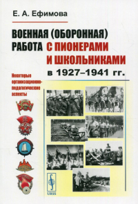 Военная (оборонная) работа с пионерами и школьниками в 1927–1941 гг. Некоторые организационно-педагогические аспекты