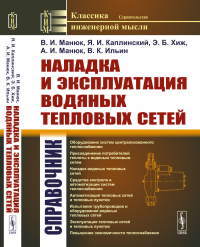 Наладка и эксплуатация водяных тепловых сетей: Cправочник. Манюк В.И., Каплинский Я.И., Хиж Э.Б., Манюк А.И., Ильин В.К.