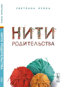 Нити родительства. Лукка Светлана