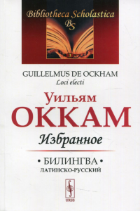 Оккам У.. Избранное. Билингва латинско-русский. 4-е изд № 3