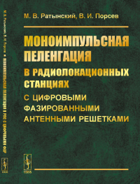 Ратынский М.В., Порсев В.И. Моноимпульсная пеленгация в радиолокационных станциях с цифровыми фазированными антенными решетками. 2-е изд., испр