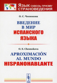 Чеснокова О.С.. Введение в мир испанского языка // Aproximacion al mundo hispanohablante: учебное пособие. 3-е изд., испр.и доп