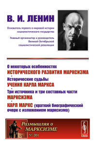 О некоторых особенностях исторического развития марксизма. Исторические судьбы учения Карла Маркса. Три источника и три составных части марксизма. Ленин В.И.