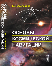 Основы космической навигации. Селезнёв В.П.