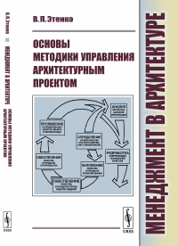 Менеджмент в архитектуре: Основы методики управления архитектурным проектом. Этенко В.П.