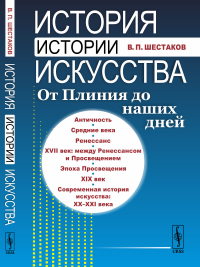 История истории искусства: От Плиния до наших дней. Шестаков В.П.