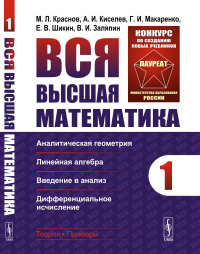 Киселев А.И., Краснов М.Л., Макаренко Г.И.. Вся высшая математика. Т. 1: Аналитическая геометрия, линейная алгебра, введение в анализ, дифференциальное исчисление: Учебник. 5-е изд