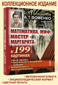 Фоменко А.Т. Математика, миф, "Мастер и Маргарита" в 199 картинах: Смыкая вершины рационального мышления с глубинами архаического и бессознательного (пер.)