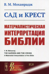 Моханрадж В.М.. Сад и крест: Материалистическая интерпретация Библии