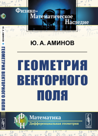 Геометрия векторного поля. Аминов Ю.А.