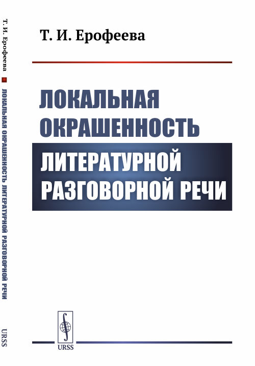 Локальная окрашенность литературной разговорной речи. Ерофеева Т.И.