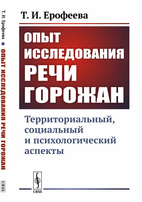 Опыт исследования речи горожан: Территориальный, социальный и психологический аспекты. Ерофеева Т.И.